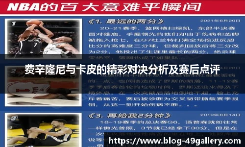 费辛隆尼与卡皮的精彩对决分析及赛后点评