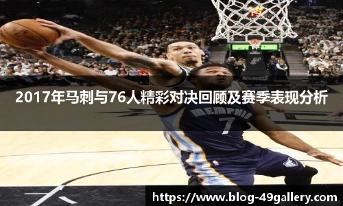 2017年马刺与76人精彩对决回顾及赛季表现分析