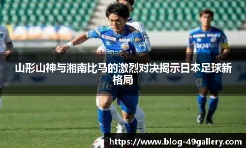 山形山神与湘南比马的激烈对决揭示日本足球新格局