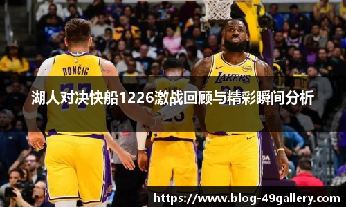 湖人对决快船1226激战回顾与精彩瞬间分析