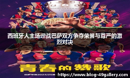 西班牙人主场迎战巴萨双方争夺荣誉与尊严的激烈对决