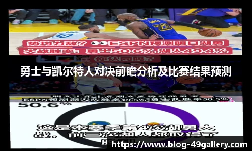 勇士与凯尔特人对决前瞻分析及比赛结果预测