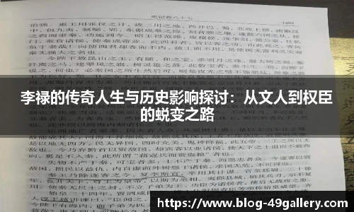 李禄的传奇人生与历史影响探讨：从文人到权臣的蜕变之路
