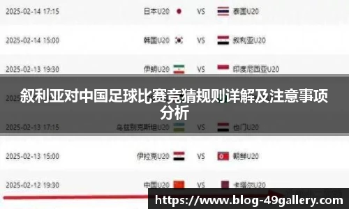 叙利亚对中国足球比赛竞猜规则详解及注意事项分析