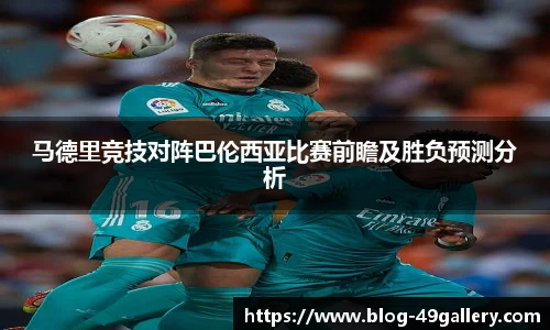马德里竞技对阵巴伦西亚比赛前瞻及胜负预测分析