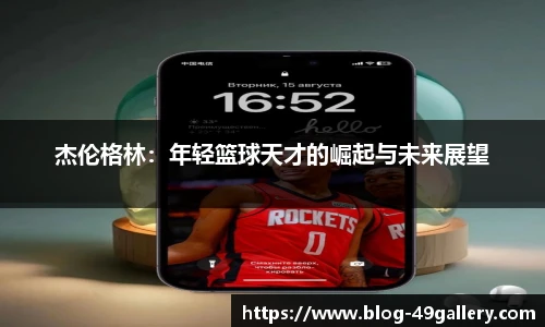 杰伦格林：年轻篮球天才的崛起与未来展望