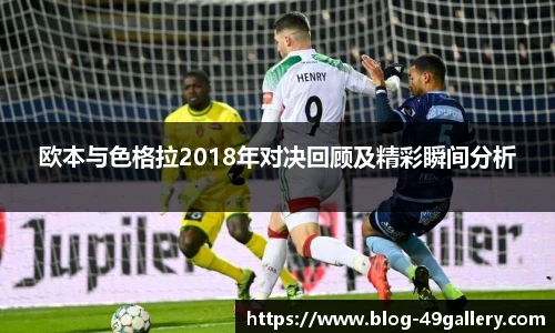 欧本与色格拉2018年对决回顾及精彩瞬间分析