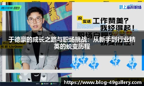 于德豪的成长之路与职场挑战：从新手到行业精英的蜕变历程