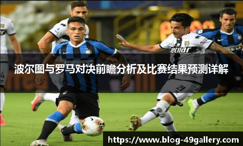 波尔图与罗马对决前瞻分析及比赛结果预测详解