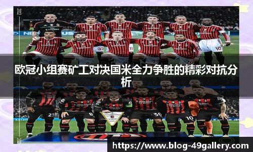 欧冠小组赛矿工对决国米全力争胜的精彩对抗分析