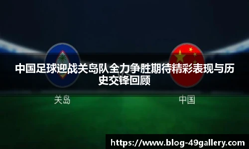 中国足球迎战关岛队全力争胜期待精彩表现与历史交锋回顾